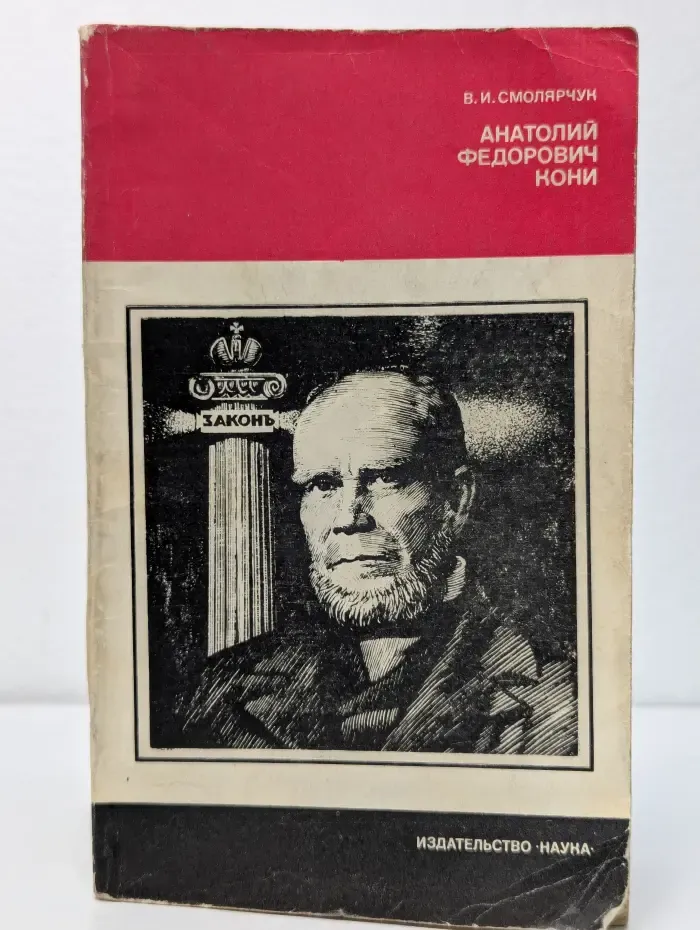Анатолий Федорович Кони