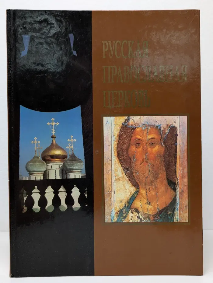 Русская православная церковь
