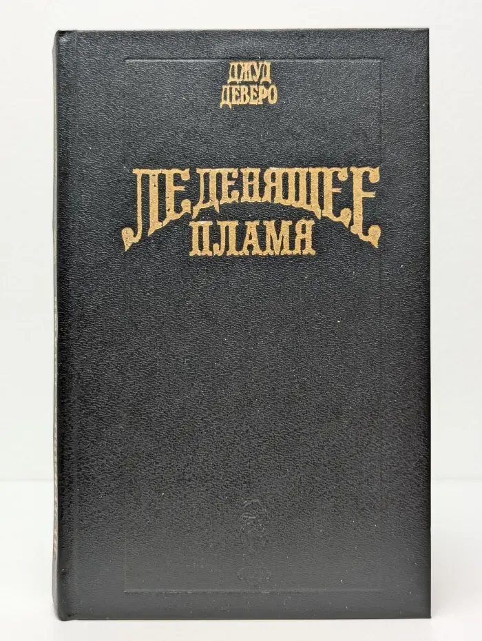 Волшебный Купидон. Леденящее пламя