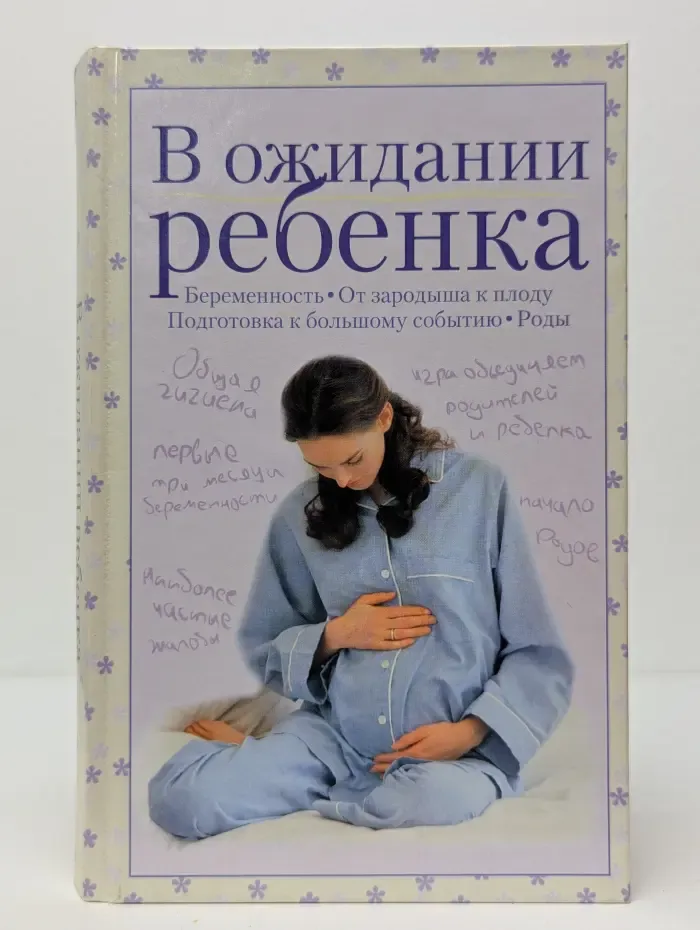 В ожидании ребенка