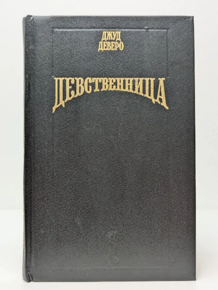 Волшебный купидон. Девственница