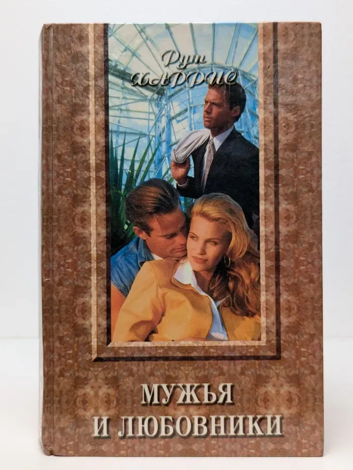 Золотой Купидон. Мужья и любовники