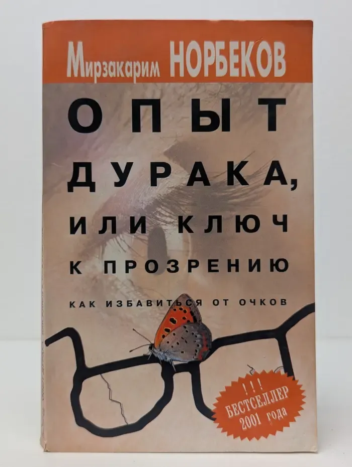 Опыт дурака, или Ключ к прозрению. Как избавиться от очков