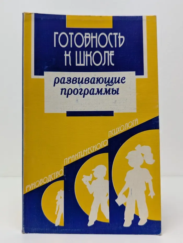 Готовность к школе: развивающие программы