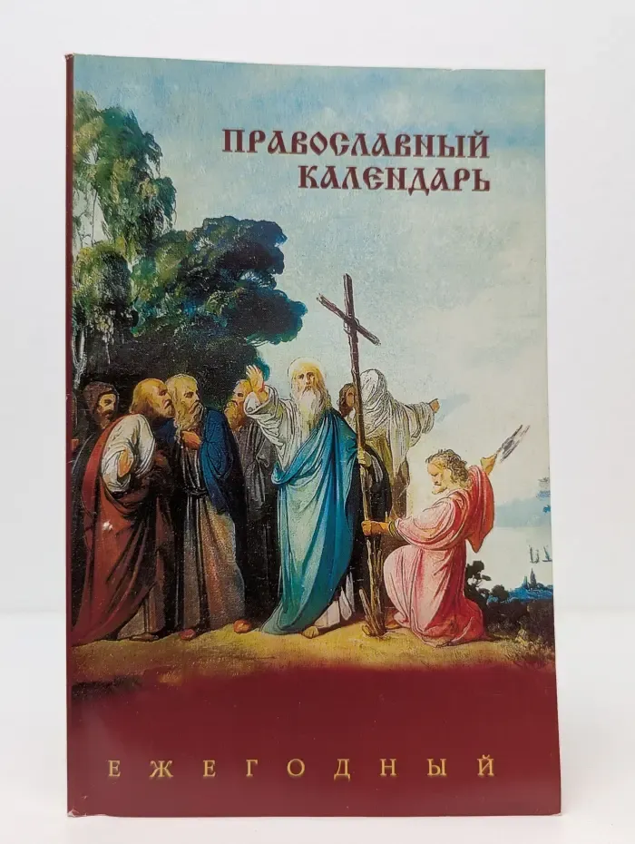 Православный календарь. Ежегодный