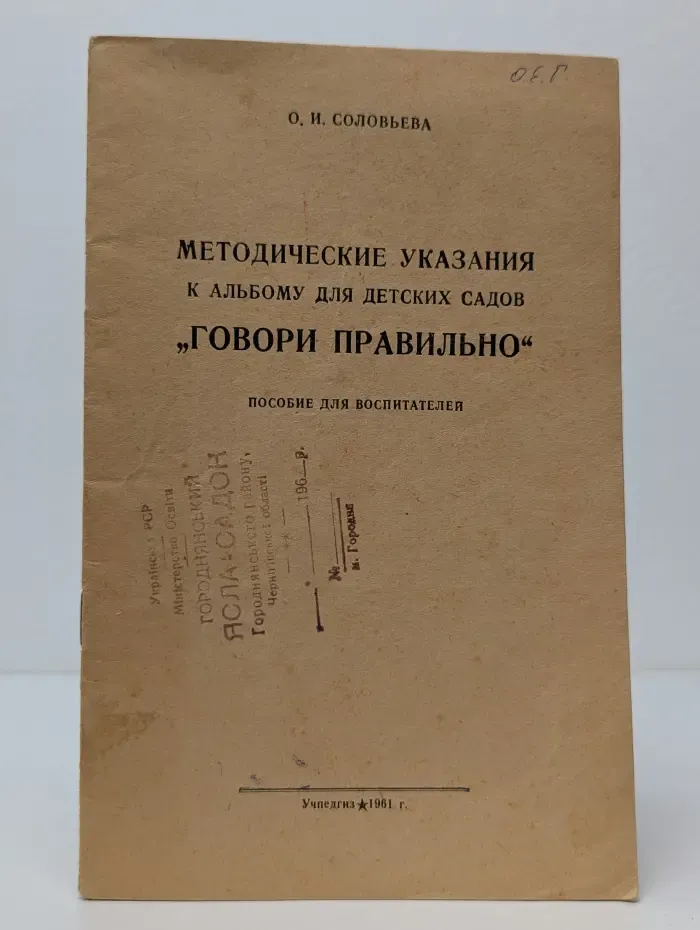 Методические указания к альбому для детских садов Говори правильно