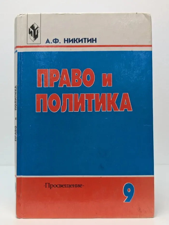 Право и политика. 9 класс
