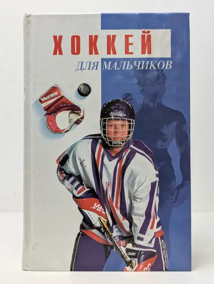 Для мальчиков. Хоккей