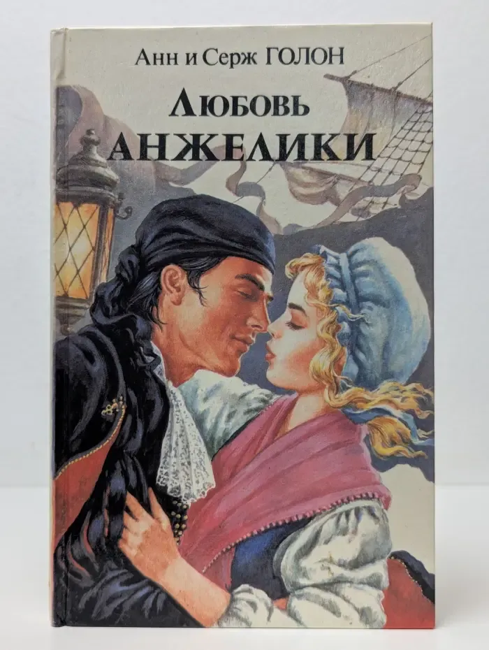 Любовь Анжелики. В 2 книгах. Книга 2
