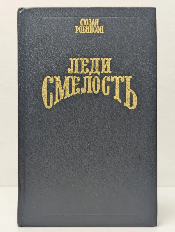 Волшебный Купидон. Леди Смелость