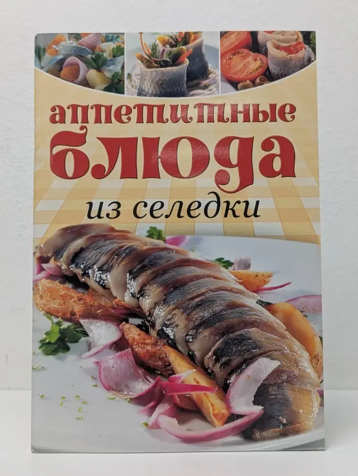 Аппетитные блюда из селедки