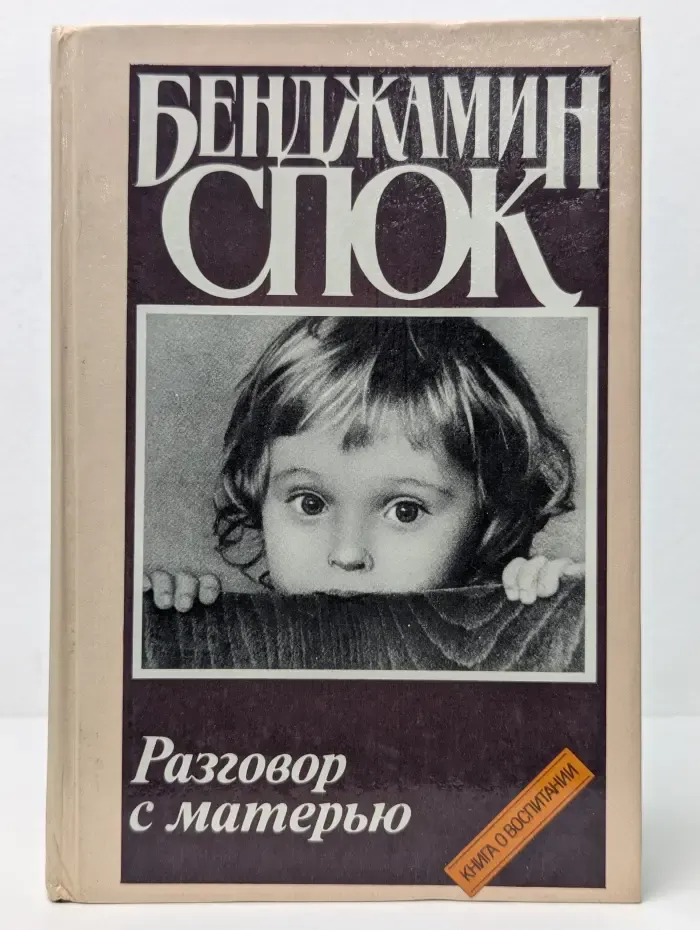 Разговор с матерью. Книга о воспитании