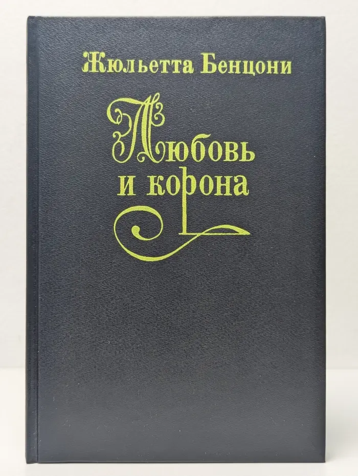 Любовь и корона. Роман в 3 книгах. Книга 2