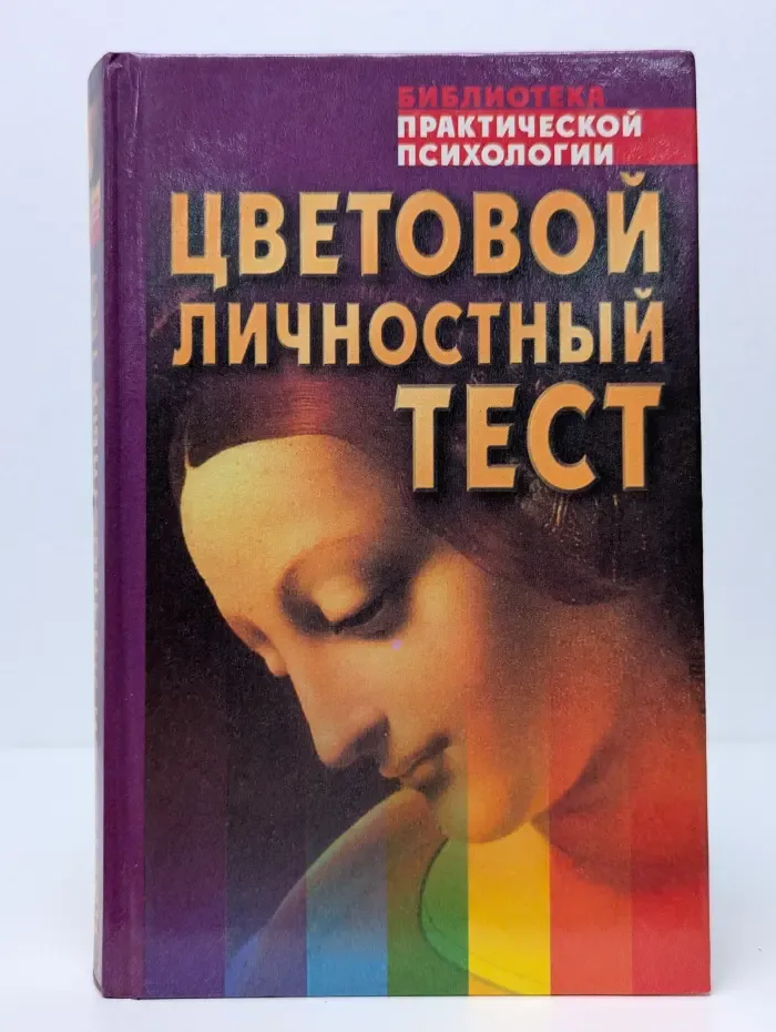 Библиотека практической психологии. Цветовой личностный тест. Практическое пособие
