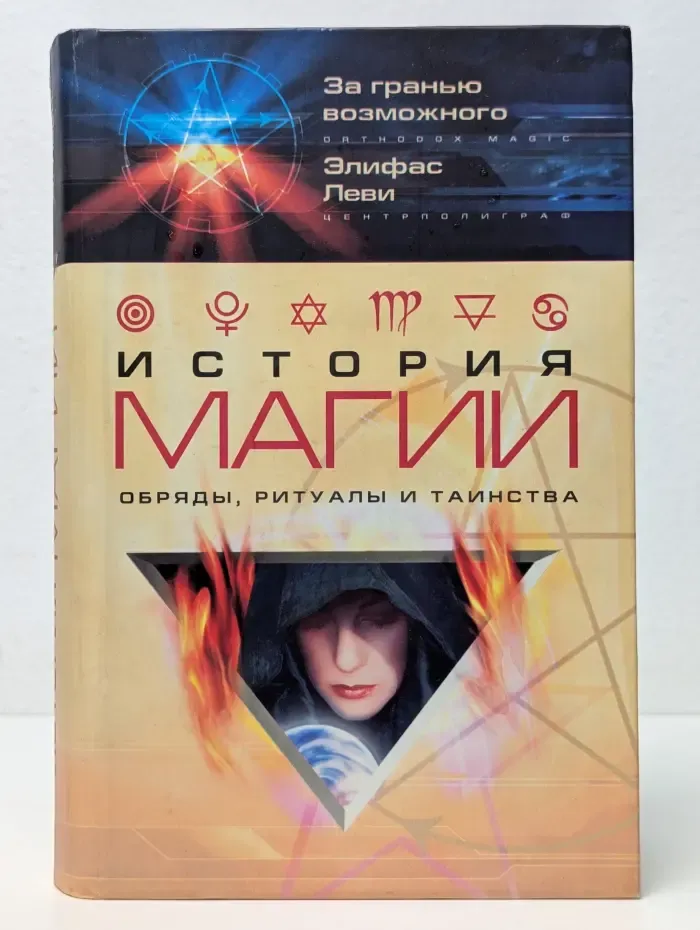 История магии. Обряды, ритуалы и таинства