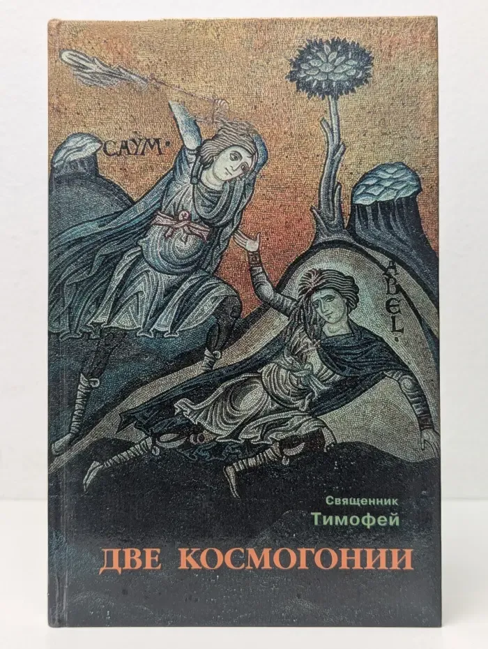 Две космогонии