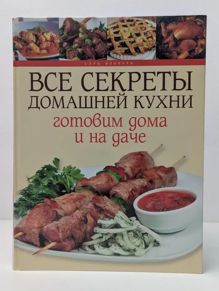 Все секреты домашней кухни. Готовим дома и на даче