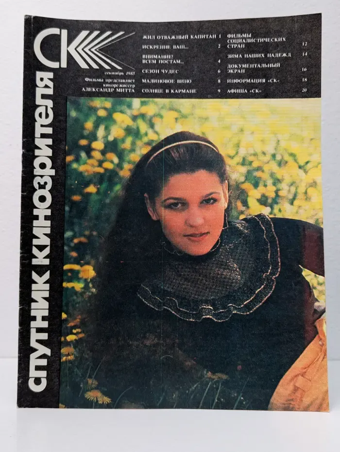 Спутник кинозрителя. Выпуск № 9/1985
