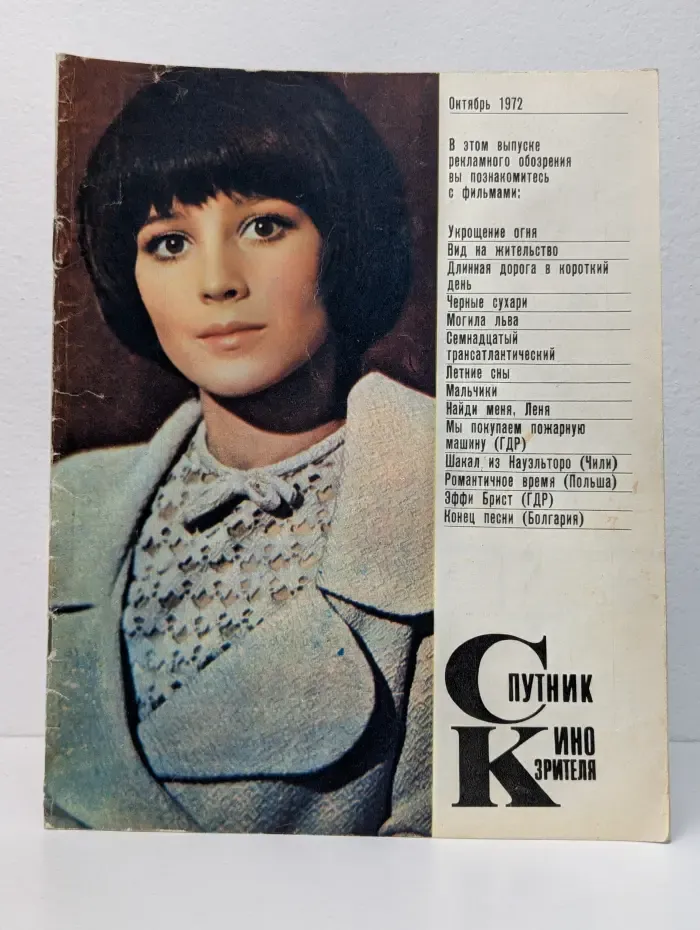 Спутник кинозрителя. Выпуск № 10/1972