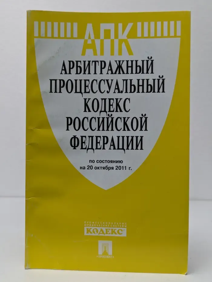 Арбитражный процессуальный кодекс Российской Федерации