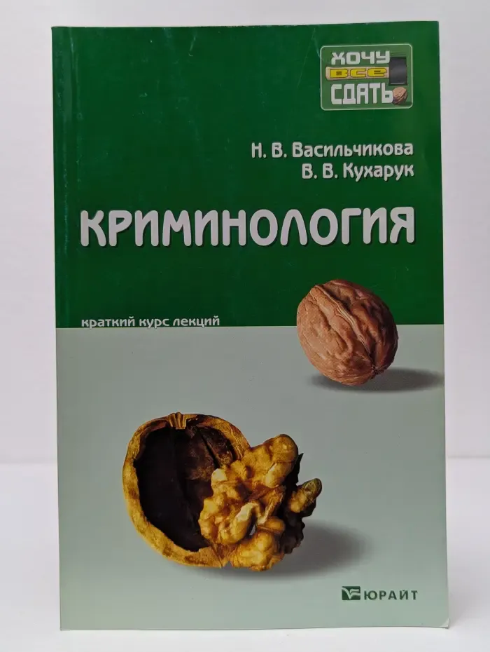 Хочу все сдать. Криминология. Краткий курс лекций
