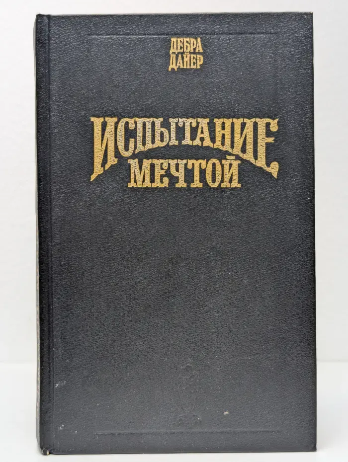 Испытание мечтой
