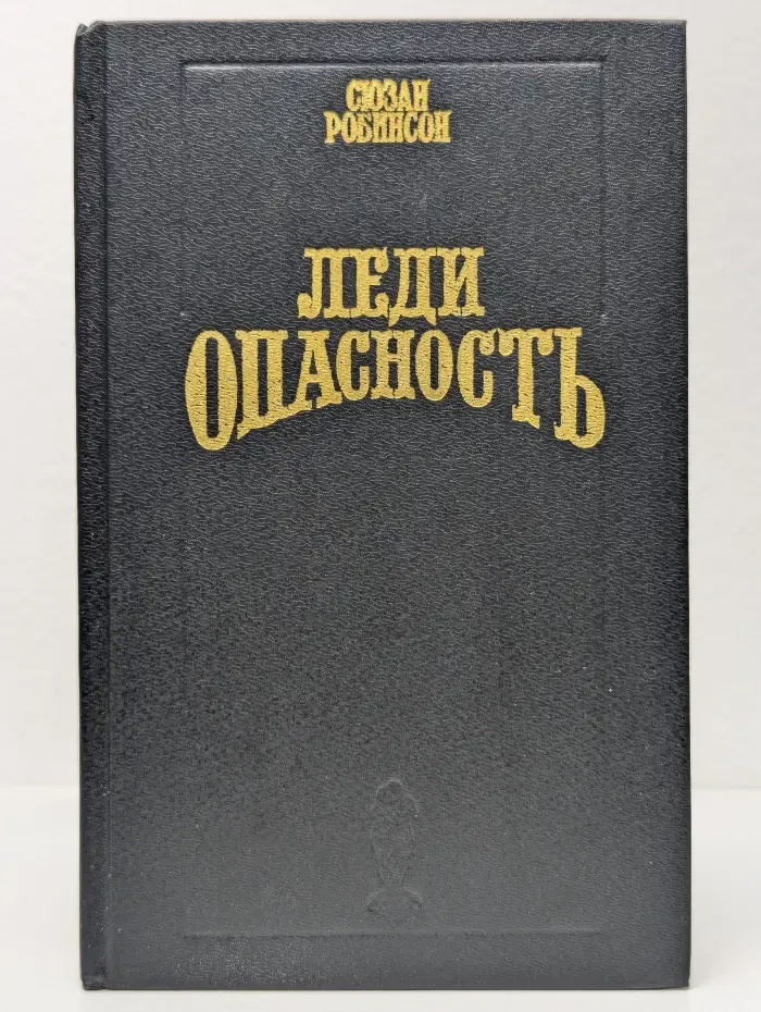 Леди опасность