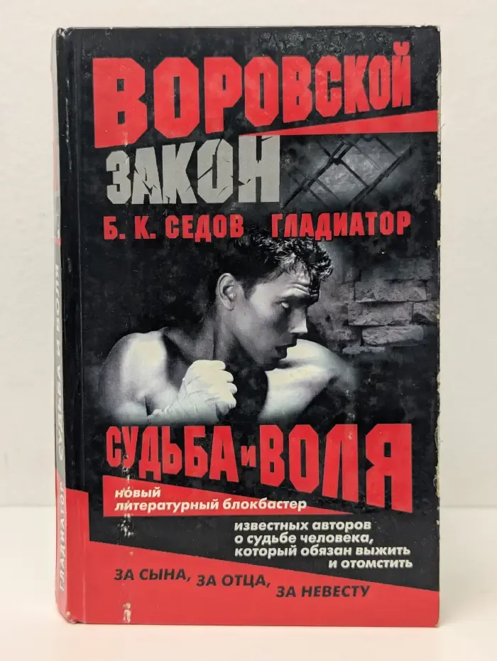 Воровской закон. Гладиатор. Судьба и воля