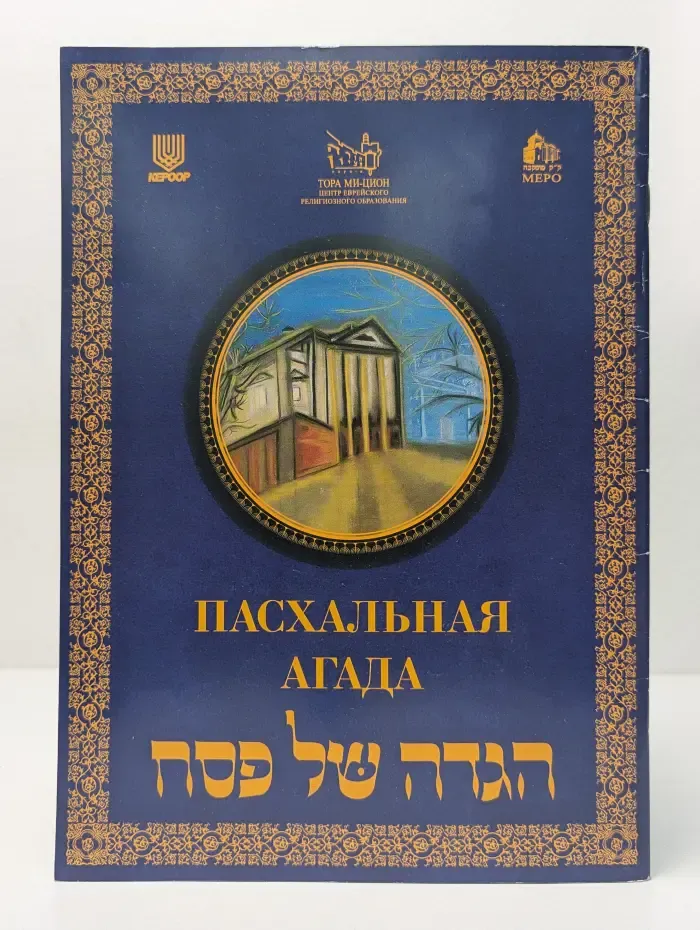 Пасхальная агада