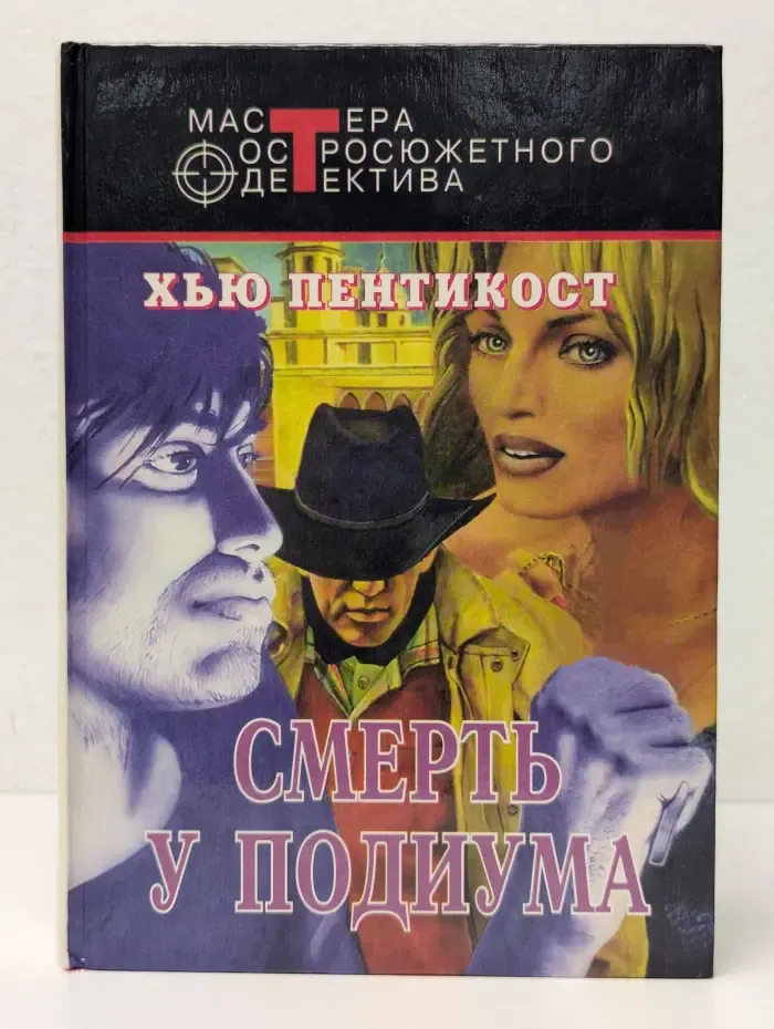 Смерть у подиума