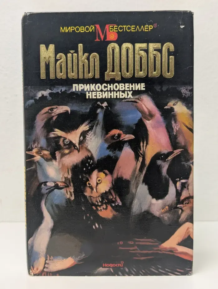 Мировой бестселлер. Прикосновение невинных