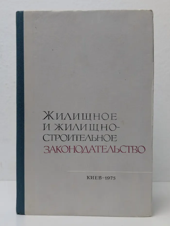 Жилищное и жилищно-строительное законодательство
