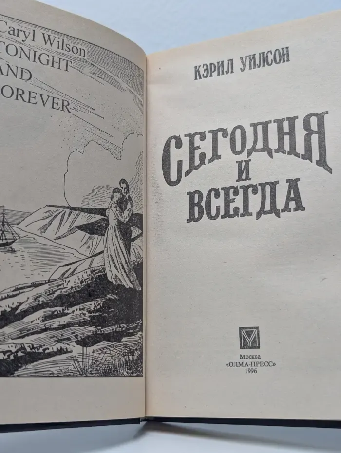 Сегодня и всегда