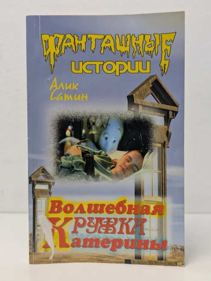Фанташные истории. Волшебная кружка Катерины