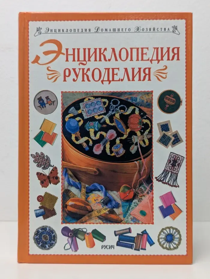 Энциклопедия домашнего хозяйства. Энциклопедия рукоделия