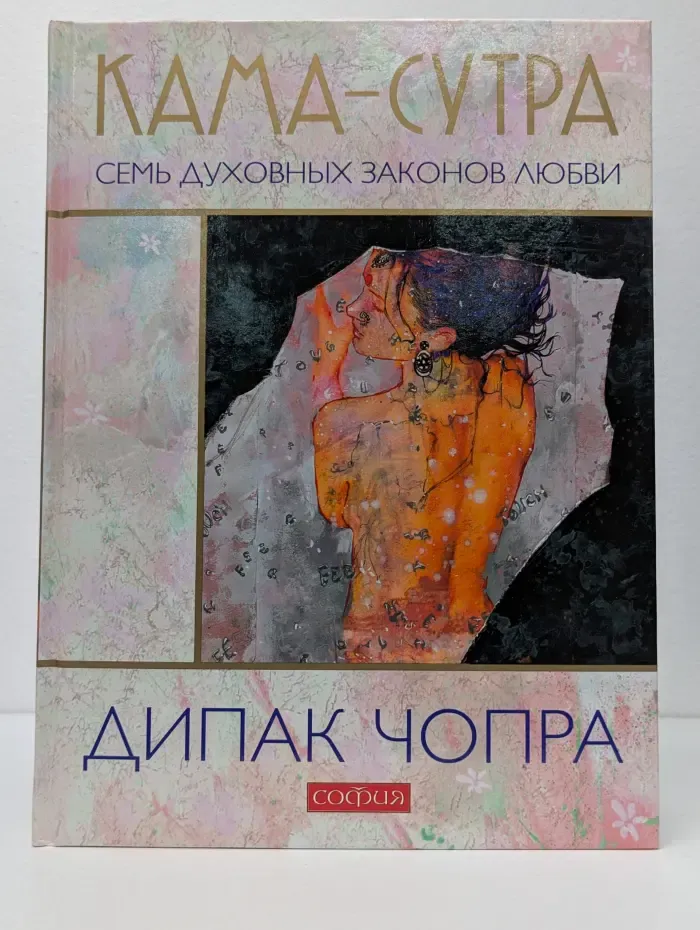 Кама-Сутра. Семь духовных законов любви