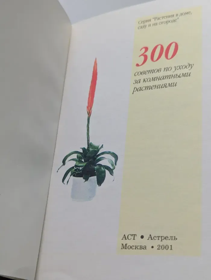 Растения в доме, саду и на огороде. 300 советов по уходу за комнатными растениями
