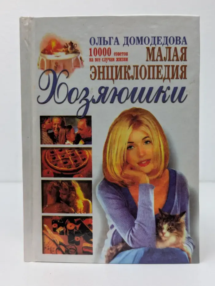 Малая энциклопедия хозяюшки