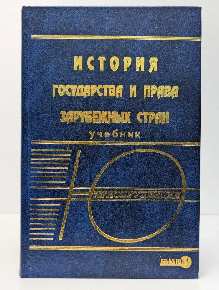 История государства и права зарубежных стран