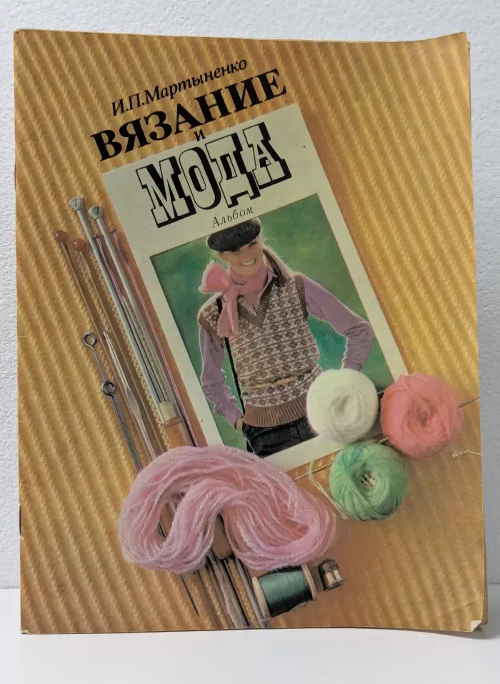 Вязание и мода. Альбом