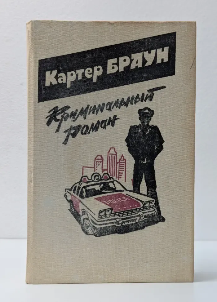 Криминальный роман. Выпуск 3