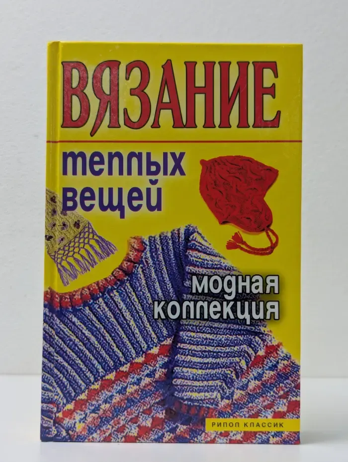 Вязание теплых вещей. Модная коллекция