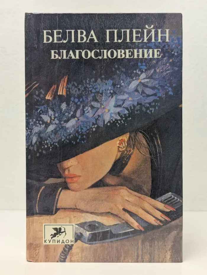 Купидон. Благословение. Кентерберийская сказочка
