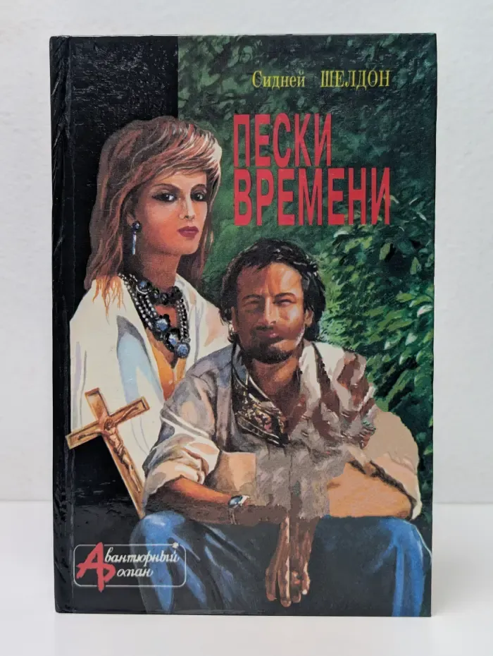 Авантюрный роман. Пески времени