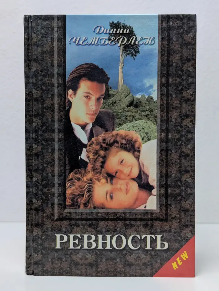 Золотой купидон. Ревность