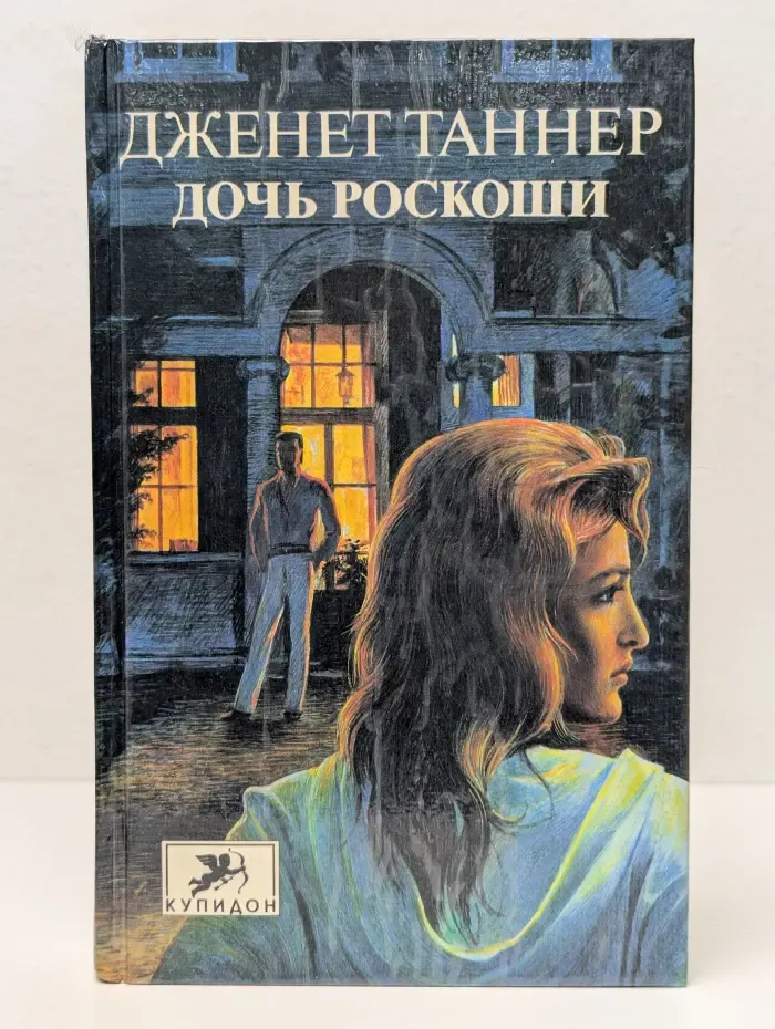 Купидон. Дочь роскоши