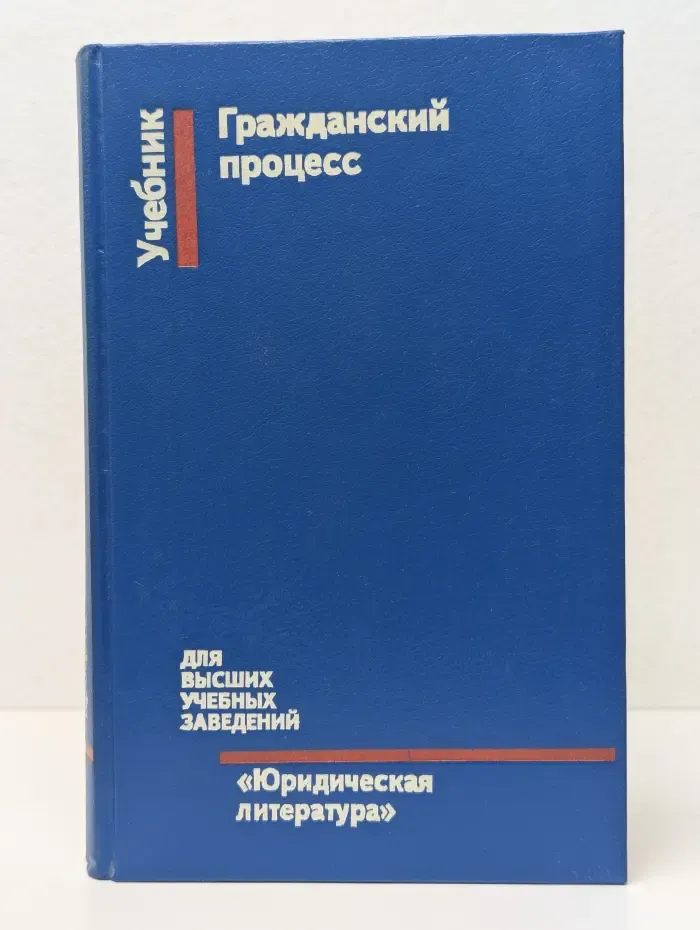 Гражданский процесс: Учебник