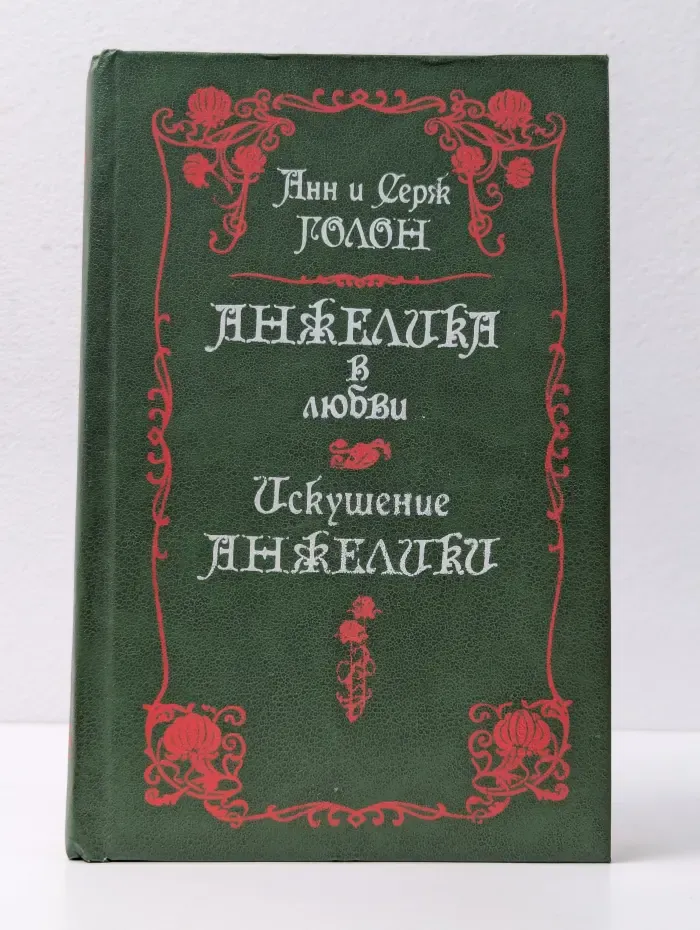 Анжелика в любви. Искушение Анжелики