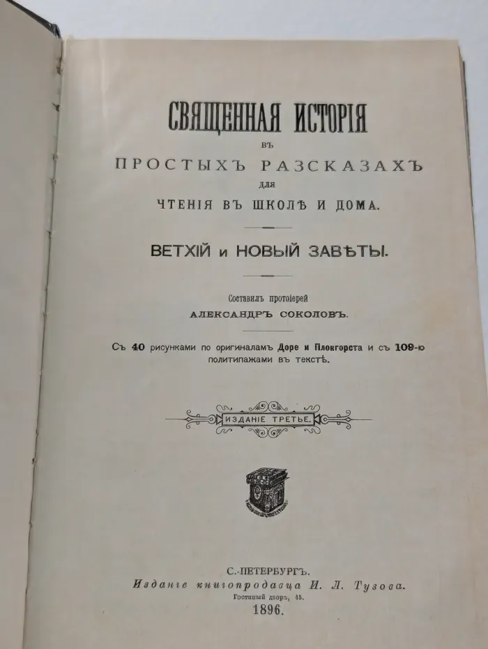 Библия для детей