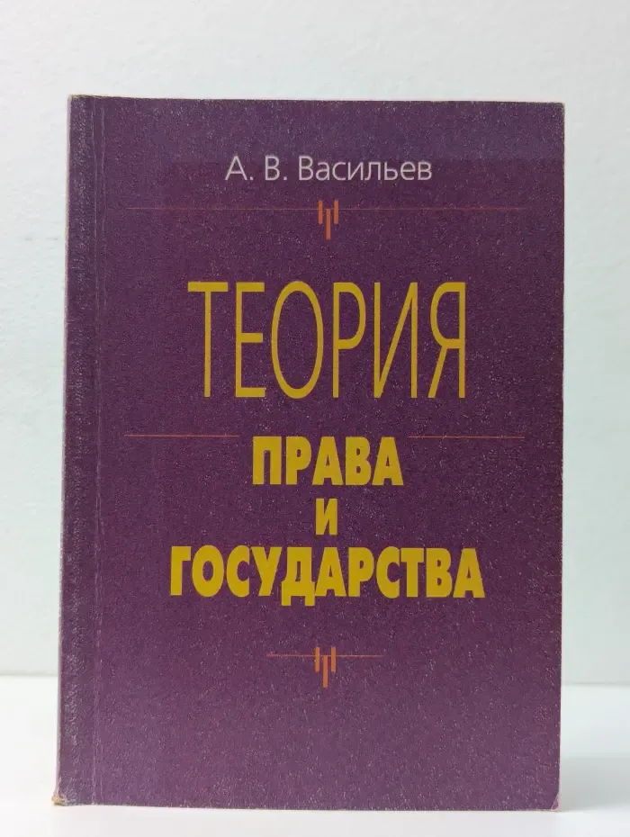 Теория права и государства. Курс лекция